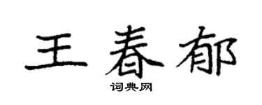 袁強王春郁楷書個性簽名怎么寫