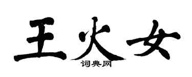 翁闓運王火女楷書個性簽名怎么寫