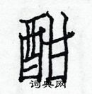 白克儉寫的硬筆楷書酣