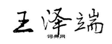 曾慶福王澤端行書個性簽名怎么寫