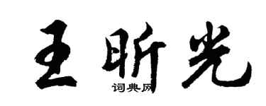 胡問遂王昕光行書個性簽名怎么寫