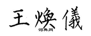 何伯昌王煥儀楷書個性簽名怎么寫