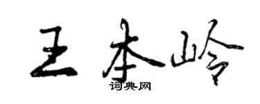 曾慶福王本嶺行書個性簽名怎么寫