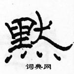 駱恆光寫的硬筆隸書黙