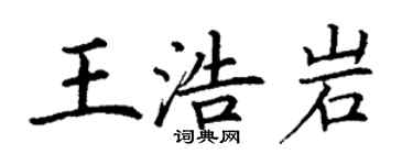 丁謙王浩岩楷書個性簽名怎么寫