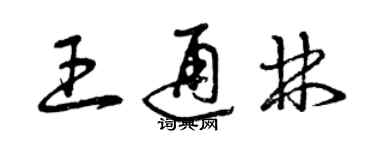 曾慶福王通林草書個性簽名怎么寫