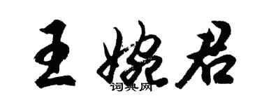 胡問遂王婉君行書個性簽名怎么寫