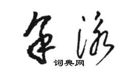 駱恆光余泳草書個性簽名怎么寫