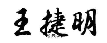 胡問遂王捷明行書個性簽名怎么寫