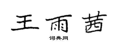 袁強王雨茜楷書個性簽名怎么寫