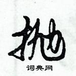 倪偉林寫的硬筆行書拋