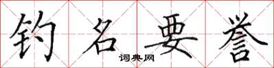 田英章釣名要譽楷書怎么寫