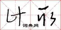 王冬齡計取草書怎么寫