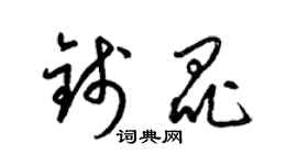 梁錦英錢昆草書個性簽名怎么寫