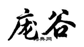 胡問遂龐谷行書個性簽名怎么寫