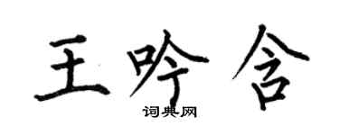 何伯昌王吟含楷書個性簽名怎么寫