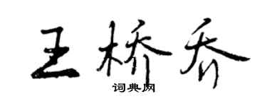 曾慶福王橋喬行書個性簽名怎么寫
