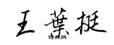 王正良王葉挺行書個性簽名怎么寫