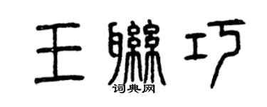 曾慶福王聯巧篆書個性簽名怎么寫