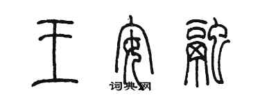 陳墨王安融篆書個性簽名怎么寫