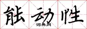 周炳元能動性楷書怎么寫