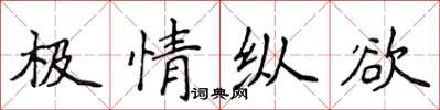 侯登峰極情縱慾楷書怎么寫