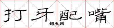 范連陞打牙配嘴隸書怎么寫