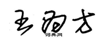 朱錫榮王為方草書個性簽名怎么寫