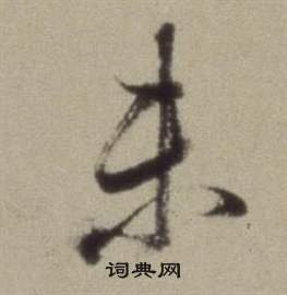 題仿米芾洞庭空闊圖卷中董其昌的寫法