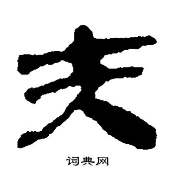 銀雀山簡寫的夫