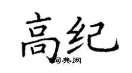 丁謙高紀楷書個性簽名怎么寫
