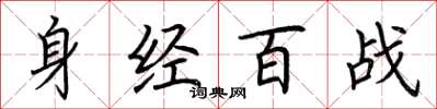 荊霄鵬身經百戰楷書怎么寫