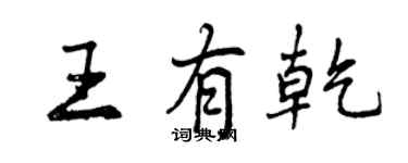 曾慶福王有乾行書個性簽名怎么寫
