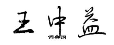 曾慶福王中益行書個性簽名怎么寫
