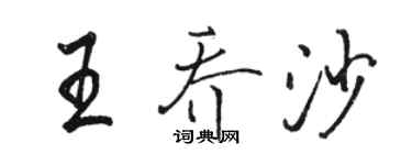 駱恆光王喬沙行書個性簽名怎么寫