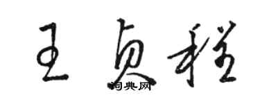 駱恆光王貞程草書個性簽名怎么寫