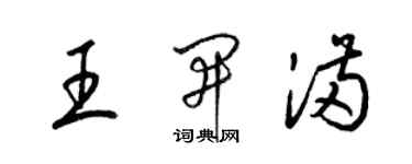 梁錦英王開滿草書個性簽名怎么寫