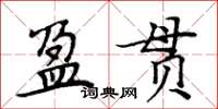 周炳元盈貫楷書怎么寫