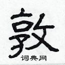 林少明寫的硬筆隸書敦