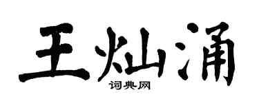 翁闓運王燦涌楷書個性簽名怎么寫