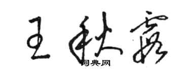 駱恆光王秋霞草書個性簽名怎么寫