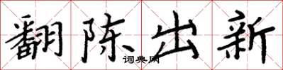 周炳元翻陳出新楷書怎么寫