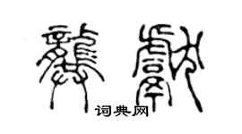 陳聲遠龔獻篆書個性簽名怎么寫