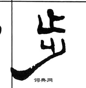 王福庵千字文中步的寫法