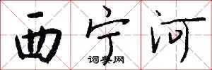 西寧河怎么寫好看