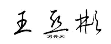 梁錦英王亞彬草書個性簽名怎么寫