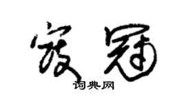 朱錫榮寇冠草書個性簽名怎么寫