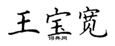 丁謙王寶寬楷書個性簽名怎么寫