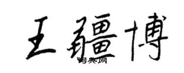王正良王疆博行書個性簽名怎么寫