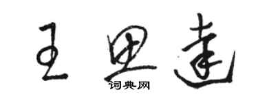 駱恆光王思達草書個性簽名怎么寫